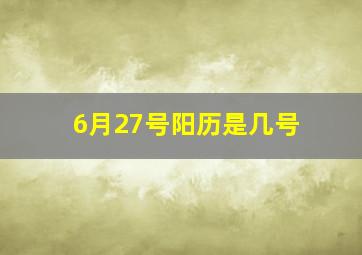 6月27号阳历是几号