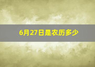 6月27日是农历多少