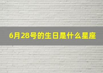 6月28号的生日是什么星座