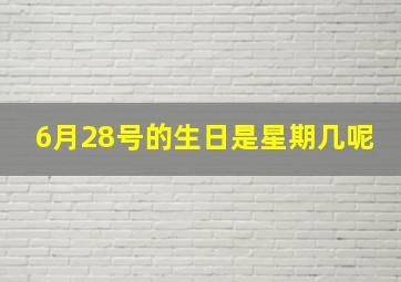 6月28号的生日是星期几呢