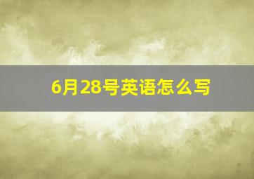 6月28号英语怎么写