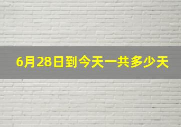 6月28日到今天一共多少天