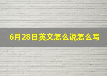 6月28日英文怎么说怎么写