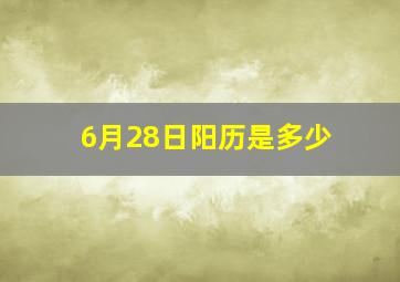 6月28日阳历是多少