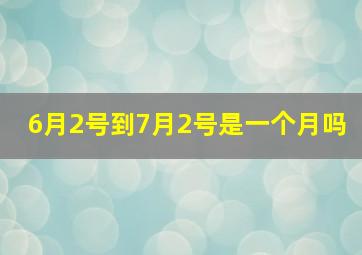 6月2号到7月2号是一个月吗