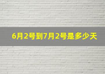 6月2号到7月2号是多少天