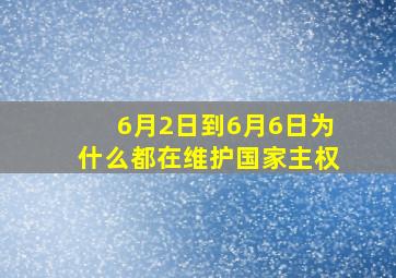 6月2日到6月6日为什么都在维护国家主权