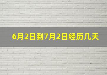 6月2日到7月2日经历几天