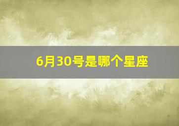 6月30号是哪个星座