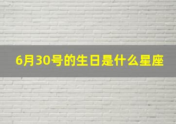 6月30号的生日是什么星座