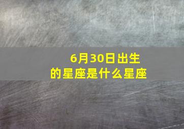 6月30日出生的星座是什么星座