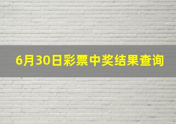 6月30日彩票中奖结果查询