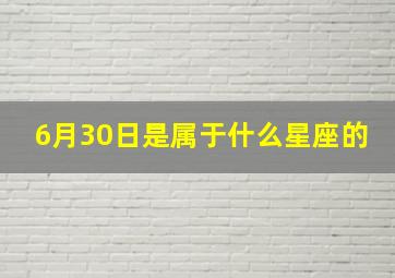 6月30日是属于什么星座的