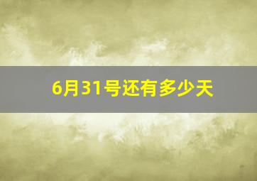 6月31号还有多少天