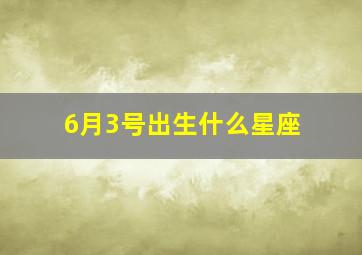 6月3号出生什么星座