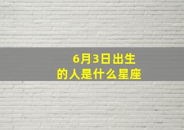 6月3日出生的人是什么星座