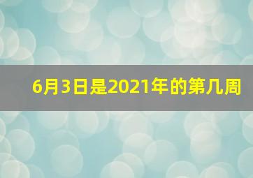 6月3日是2021年的第几周