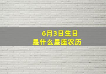 6月3日生日是什么星座农历