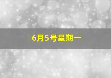 6月5号星期一