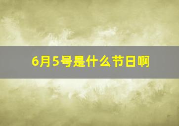 6月5号是什么节日啊