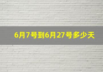 6月7号到6月27号多少天