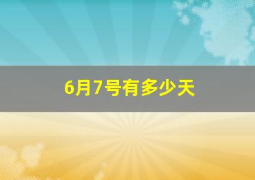 6月7号有多少天