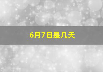 6月7日是几天