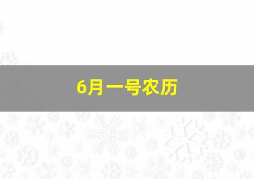 6月一号农历