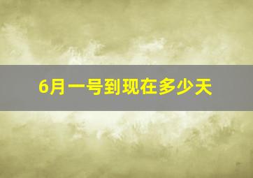 6月一号到现在多少天