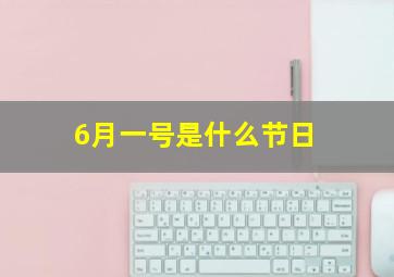 6月一号是什么节日