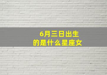 6月三日出生的是什么星座女