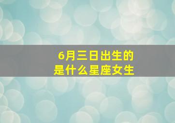 6月三日出生的是什么星座女生