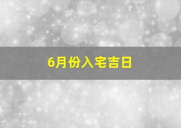 6月份入宅吉日