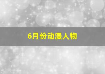 6月份动漫人物