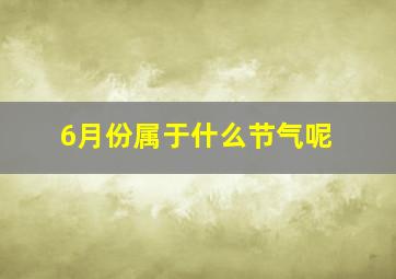 6月份属于什么节气呢