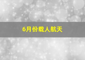 6月份载人航天