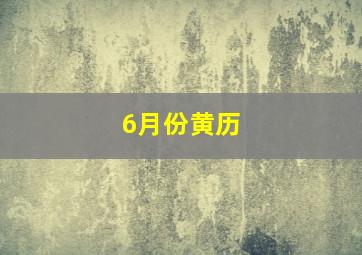 6月份黄历