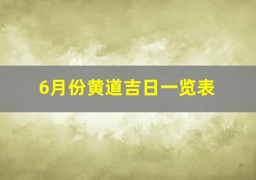 6月份黄道吉日一览表