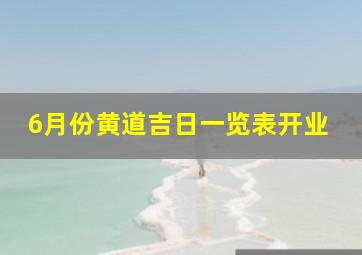 6月份黄道吉日一览表开业