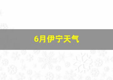 6月伊宁天气