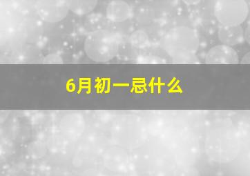 6月初一忌什么