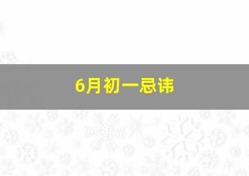 6月初一忌讳