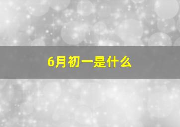 6月初一是什么