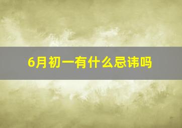 6月初一有什么忌讳吗