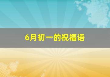 6月初一的祝福语