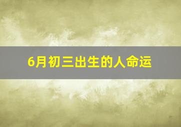 6月初三出生的人命运