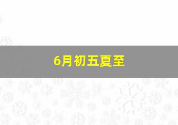 6月初五夏至