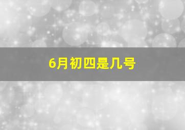 6月初四是几号