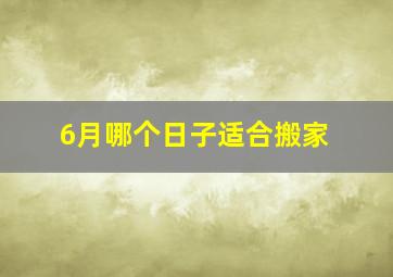 6月哪个日子适合搬家