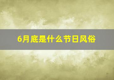 6月底是什么节日风俗